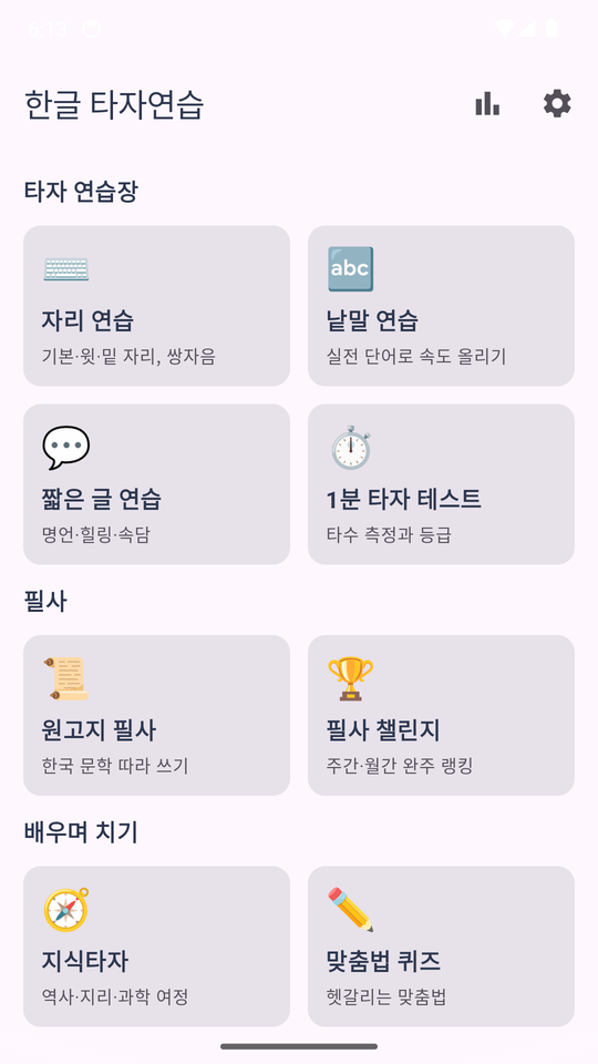 한글 타자연습 스크린샷 1